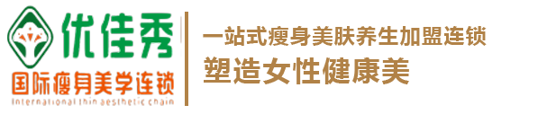 青岛优佳秀健康管理有限公司